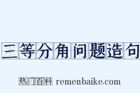 三等分角问题造句是什么意思的图片